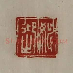 清代 陈介祺藏并辑 印谱《姚迎》篆刻印章作品图片欣赏