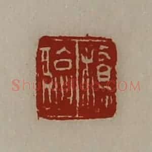 清代 陈介祺藏并辑 印谱《桥临》篆刻印章作品图片欣赏