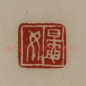 清代 陈介祺藏并辑 印谱《鼌女》篆刻印章作品图片欣赏