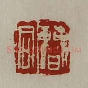 清代 陈介祺藏并辑 印谱《曹同》篆刻印章作品图片欣赏