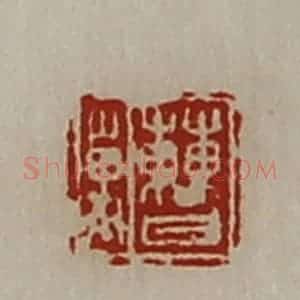 清代 陈介祺藏并辑 印谱《曹万》篆刻印章作品图片欣赏