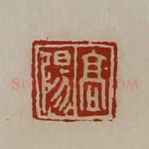 清代 陈介祺藏并辑 印谱《高阳》篆刻印章作品图片欣赏