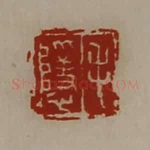 清代 陈介祺藏并辑 印谱《毛隐》篆刻印章作品图片欣赏