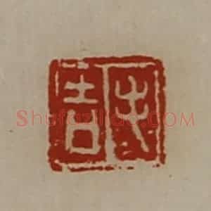 清代 陈介祺藏并辑 印谱《毛吉》篆刻印章作品图片欣赏