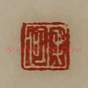 清代 陈介祺藏并辑 印谱《毛何》篆刻印章作品图片欣赏
