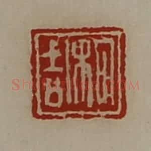 清代 陈介祺藏并辑 印谱《枸吉》篆刻印章作品图片欣赏