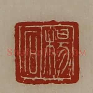 清代 陈介祺藏并辑 印谱《杨石》篆刻印章作品图片欣赏
