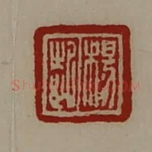 清代 陈介祺藏并辑 印谱《杨起》篆刻印章作品图片欣赏