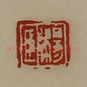 清代 陈介祺藏并辑 印谱《杨臣》篆刻印章作品图片欣赏