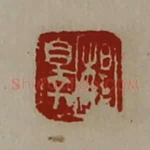 清代 陈介祺藏并辑 印谱《杨睾》篆刻印章作品图片欣赏
