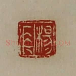 清代 陈介祺藏并辑 印谱《杨长》篆刻印章作品图片欣赏