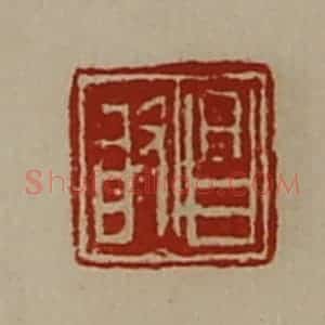 清代 陈介祺藏并辑 印谱《昌敢》篆刻印章作品图片欣赏
