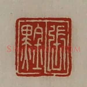 清代 陈介祺藏并辑 印谱《张(黑金)》篆刻印章作品图片欣赏