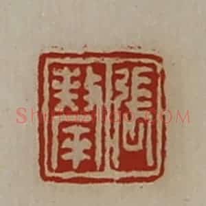 清代 陈介祺藏并辑 印谱《张斄》篆刻印章作品图片欣赏