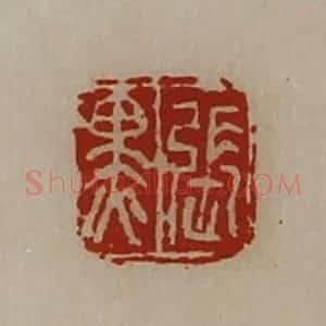 清代 陈介祺藏并辑 印谱《张黑》篆刻印章作品图片欣赏
