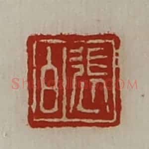 清代 陈介祺藏并辑 印谱《张白》篆刻印章作品图片欣赏