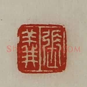 清代 陈介祺藏并辑 印谱《张义》篆刻印章作品图片欣赏