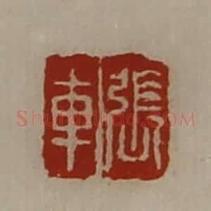 清代 陈介祺藏并辑 印谱《张车》篆刻印章作品图片欣赏