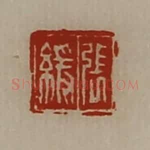 清代 陈介祺藏并辑 印谱《张缓》篆刻印章作品图片欣赏