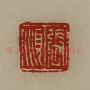 清代 陈介祺藏并辑 印谱《张顺》篆刻印章作品图片欣赏