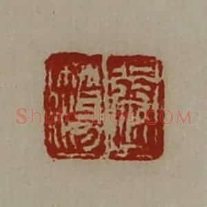清代 陈介祺藏并辑 印谱《张簜》篆刻印章作品图片欣赏