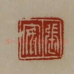 清代 陈介祺藏并辑 印谱《张安》篆刻印章作品图片欣赏