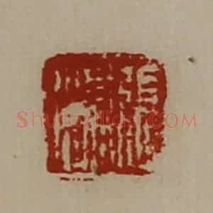 清代 陈介祺藏并辑 印谱《张渠》篆刻印章作品图片欣赏