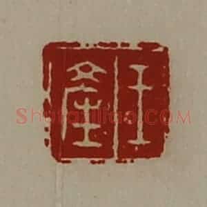 清代 陈介祺藏并辑 印谱《王产》篆刻印章作品图片欣赏