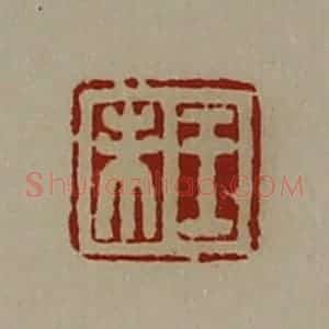 清代 陈介祺藏并辑 印谱《王未》篆刻印章作品图片欣赏