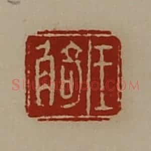 清代 陈介祺藏并辑 印谱《王觭》篆刻印章作品图片欣赏