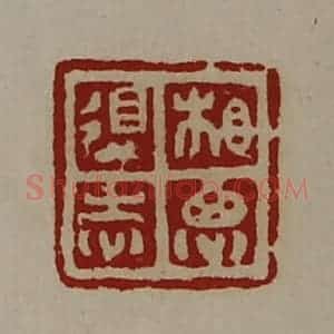 清代 陈介祺藏并辑 印谱《相思得志》篆刻印章作品图片欣赏