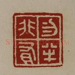 清代 陈介祺藏并辑 印谱《勿半非有》篆刻印章作品图片欣赏