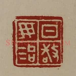 清代 陈介祺藏并辑 印谱《日敬毋治》篆刻印章作品图片欣赏