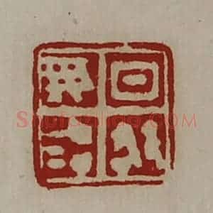 清代 陈介祺藏并辑 印谱《日敬毋治》篆刻印章作品图片欣赏