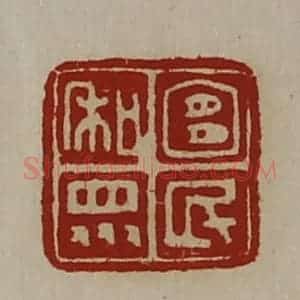 清代 陈介祺藏并辑 印谱《宜民和众》篆刻印章作品图片欣赏