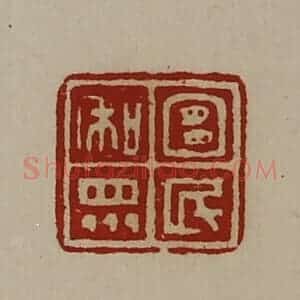 清代 陈介祺藏并辑 印谱《宜民和众》篆刻印章作品图片欣赏
