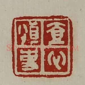 清代 陈介祺藏并辑 印谱《壹心慎事》篆刻印章作品图片欣赏