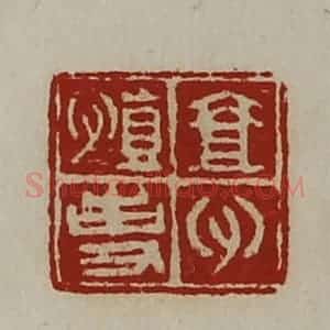 清代 陈介祺藏并辑 印谱《壹心慎事》篆刻印章作品图片欣赏
