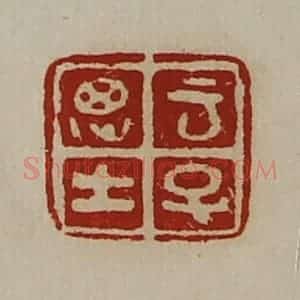 清代 陈介祺藏并辑 印谱《云子思士》篆刻印章作品图片欣赏