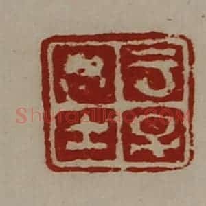 清代 陈介祺藏并辑 印谱《云子思士》篆刻印章作品图片欣赏