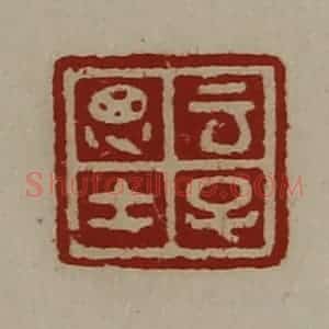 清代 陈介祺藏并辑 印谱《云子思士》篆刻印章作品图片欣赏