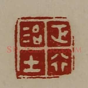 清代 陈介祺藏并辑 印谱《正行治士》篆刻印章作品图片欣赏