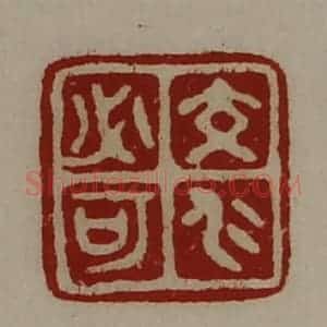 清代 陈介祺藏并辑 印谱《交仁必可》篆刻印章作品图片欣赏