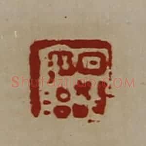 清代 陈介祺藏并辑 印谱《日敬毋治》篆刻印章作品图片欣赏