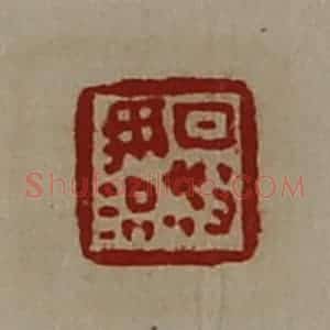 清代 陈介祺藏并辑 印谱《日敬毋治》篆刻印章作品图片欣赏