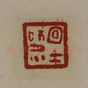 清代 陈介祺藏并辑 印谱《宜士和众》篆刻印章作品图片欣赏