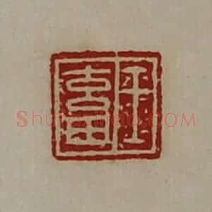 清代 陈介祺藏并辑 印谱《王畜》篆刻印章作品图片欣赏