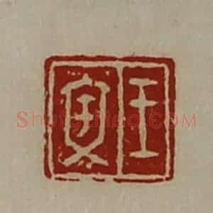 清代 陈介祺藏并辑 印谱《王文》篆刻印章作品图片欣赏