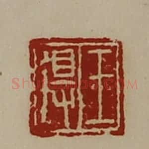 清代 陈介祺藏并辑 印谱《王得》篆刻印章作品图片欣赏