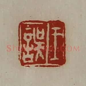 清代 陈介祺藏并辑 印谱《王误》篆刻印章作品图片欣赏